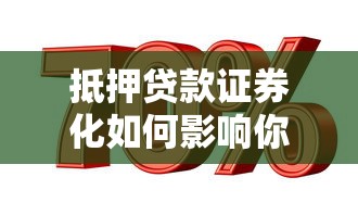 抵押贷款证券化如何影响你的房贷利率和投资收益 抵押贷款证券化如何影响你的房贷利率和投资收益