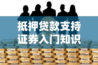 抵押贷款支持证券入门知识详解投资者必读指南与风险分析