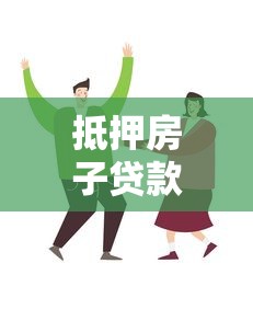 抵押房子贷款买房需要什么条件和手续流程