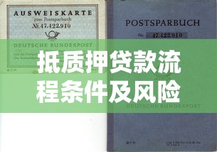 抵质押贷款流程条件及风险防范指南