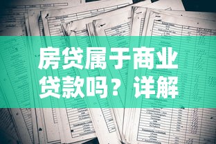 房贷属于商业贷款吗？详解住房贷款三大类型及核心区别