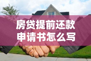 房贷提前还款申请书怎么写 注意事项及银行要求全解析