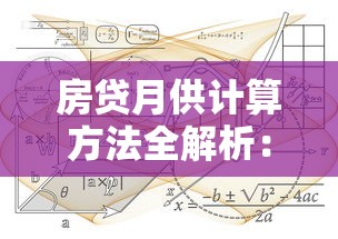 房贷月供计算方法全解析:等额本息与等额本金公式详解 房贷月供计算方法全解析:等额本息与等额本金公式详解