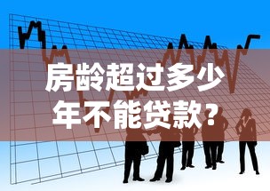 房龄超过多少年不能贷款?2025最新银行政策全解析 房龄超过多少年不能贷款?2025最新银行政策全解析