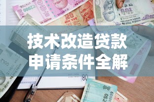 技术改造贷款申请条件全解析 2025最新政策及办理流程指南 技术改造贷款申请条件全解析 2025最新政策及办理流程指南