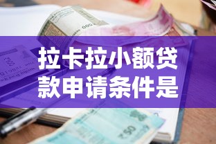 拉卡拉小额贷款申请条件是什么?最新放款攻略和注意事项 拉卡拉小额贷款申请条件是什么?最新放款攻略和注意事项