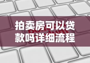 拍卖房可以贷款吗详细流程指南轻松搞定贷款申请步骤