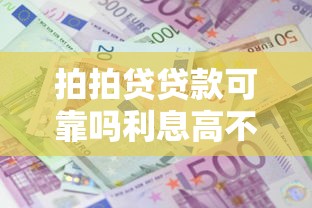 拍拍贷贷款可靠吗利息高不高申请条件有哪些 拍拍贷贷款可靠吗利息高不高申请条件有哪些