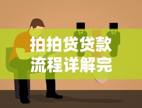 拍拍贷贷款流程详解完整申请步骤与操作指南