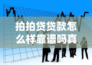 拍拍贷贷款怎么样靠谱吗真实用户2025年最新借款体验全解析 拍拍贷贷款怎么样靠谱吗真实用户2025年最新借款体验全解析