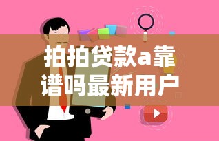 拍拍贷款a靠谱吗最新用户真实评测告诉你答案