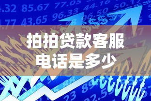 拍拍贷款客服电话是多少