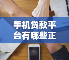 手机贷款平台有哪些正规可靠的可以选择