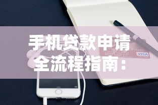 手机贷款申请全流程指南：从选平台到放款详解