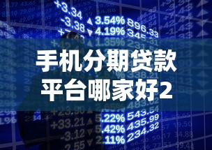 手机分期贷款平台哪家好2025最新免息低利率分期购机指南