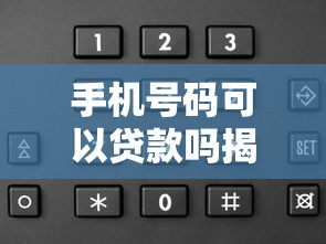 手机号码可以贷款吗揭秘手机号贷款的真实条件和申请流程