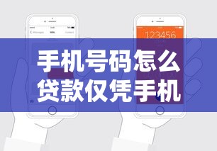 手机号码怎么贷款仅凭手机号借款快速申请全攻略 手机号码怎么贷款仅凭手机号借款快速申请全攻略