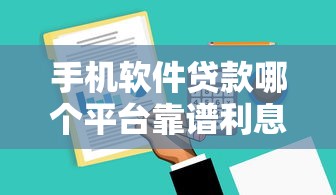 手机软件贷款哪个平台靠谱利息低 手机软件贷款哪个平台靠谱利息低