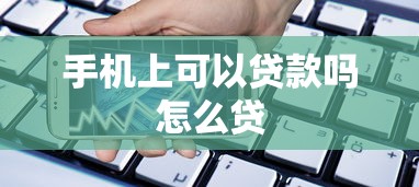 手机上可以贷款吗怎么贷