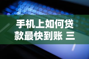 手机上如何贷款最快到账 三步教你轻松借到20万
