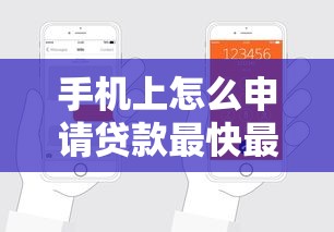 手机上怎么申请贷款最快最安全