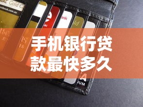 手机银行贷款最快多久能到账