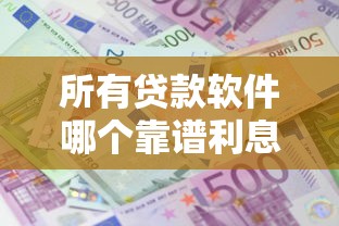 所有贷款软件哪个靠谱利息低 正规贷款平台有哪些 借钱a排行榜前十名