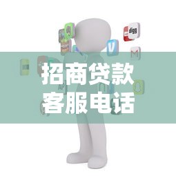 招商贷款客服电话24小时人工服务热线
