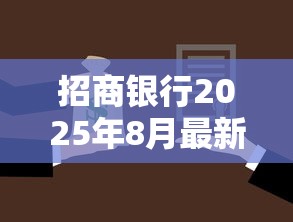 招商银行2025年8月最新贷款利率是多少房贷车贷信用贷利率对比 招商银行2025年8月最新贷款利率是多少房贷车贷信用贷利率对比