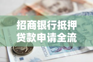 招商银行抵押贷款申请全流程指南2025最新利率条件解析