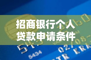 招商银行个人贷款申请条件和额度是多少