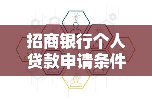 招商银行个人贷款申请条件及流程详解