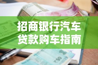 招商银行汽车贷款购车指南：利率优惠与申请流程全解析