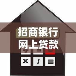 招商银行网上贷款申请条件及流程 个人信用贷额度利率如何计算