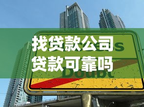 找贷款公司贷款可靠吗揭秘正规贷款公司辨别指南