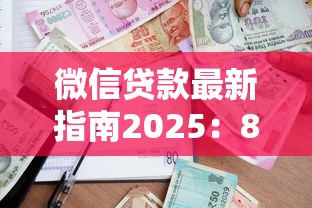 平安普惠贷款利率2025年最新解析：年化利率范围、申请条件及省钱避坑指南
