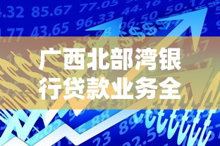 广西北部湾银行贷款业务全解析从违法放贷案到绿色金融创新