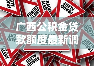 广西公积金贷款额度最新调整2025年能贷多少
