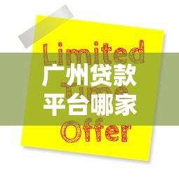 广州贷款平台哪家好？2025年最新正规贷款平台推荐及申请攻略