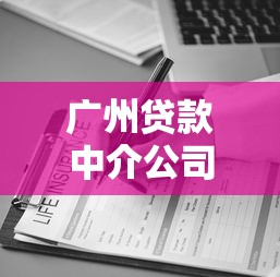 广州贷款中介公司哪家靠谱 广州正规贷款中介公司排名前三推荐