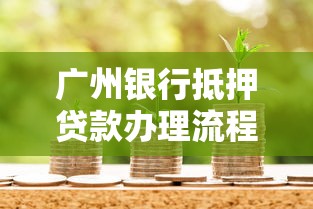 广州银行抵押贷款办理流程及最新利率政策解析