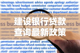 建设银行贷款查询最新政策2025年建易贷申请条件及征信要求