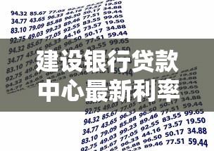 建设银行贷款中心最新利率政策解读及2025年最优贷款方案推荐 建设银行贷款中心最新利率政策解读及2025年最优贷款方案推荐
