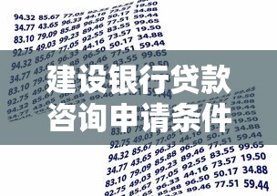 建设银行贷款咨询申请条件利率及2025最新指南