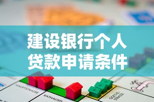 建设银行个人贷款申请条件及流程全解析2025最新版 建设银行个人贷款申请条件及流程全解析2025最新版