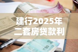 建行2025年二套房贷款利率最新政策及调整指南