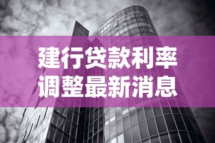 建行贷款利率调整最新消息2025年8月房贷利率下调了吗 建行贷款利率调整最新消息2025年8月房贷利率下调了吗
