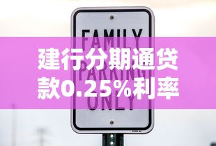 建行分期通贷款0.25%利率真的划算吗?2025最新实测避坑指南 建行分期通贷款0.25%利率真的划算吗?2025最新实测避坑指南