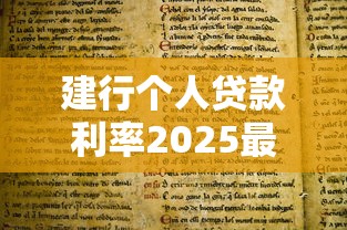 建行个人贷款利率2025最新标准及计算方法详解