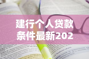 建行个人贷款条件最新2025年需要满足哪些要求